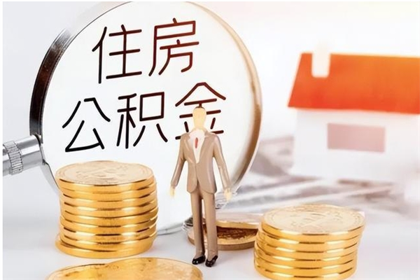 淮南的公积金能取出来吗（公积金城镇户口可以取吗）