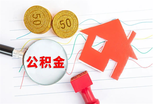 淮南的住房公积金怎样取出（城市公积金怎么提取）