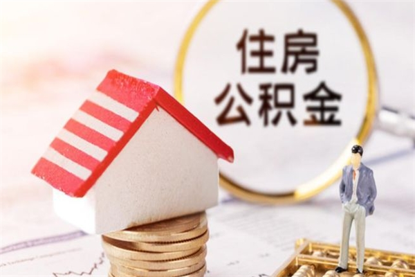 淮南个人怎么住房离职提公积金（个人离职如何取出公积金）