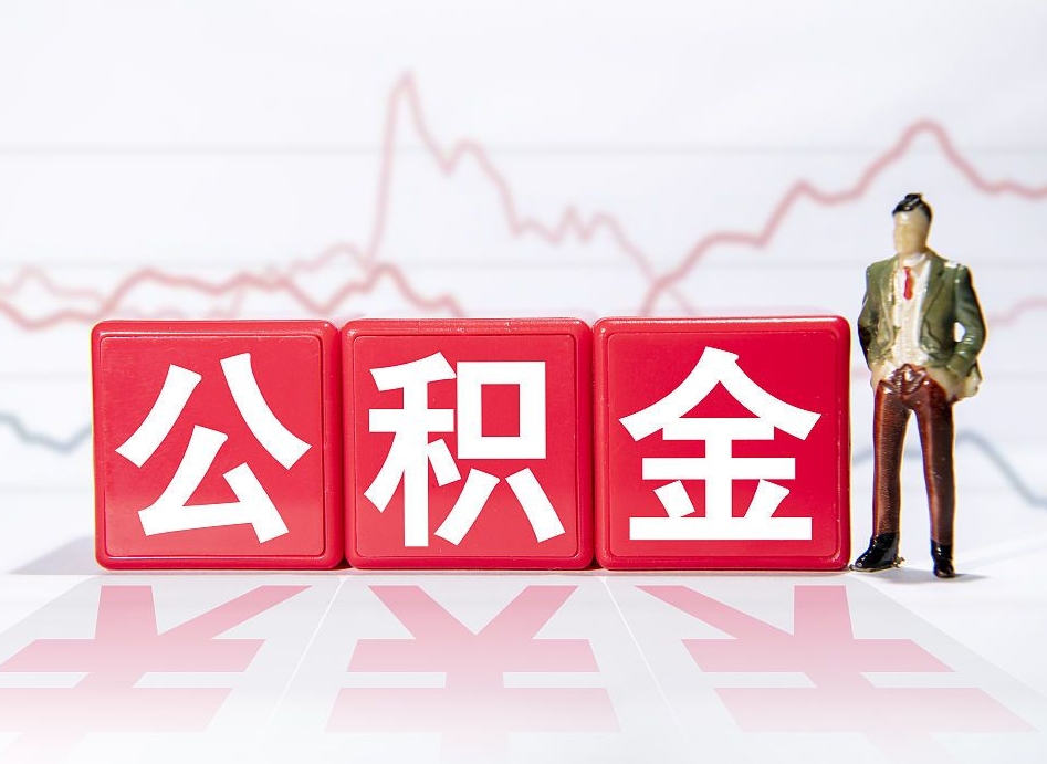 淮南2023年公积金能取多少（住房公积金202元）