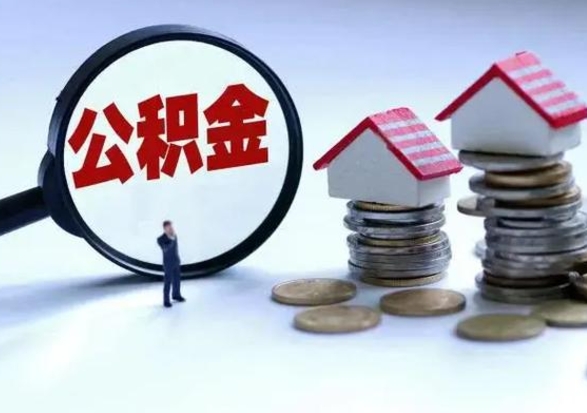 淮南离职公积金急用怎么取（离职住房公积金怎么取）