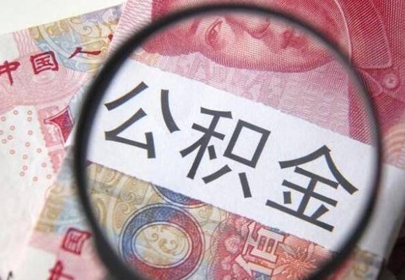 淮南公积金封存取（公积金封存提取什么意思）