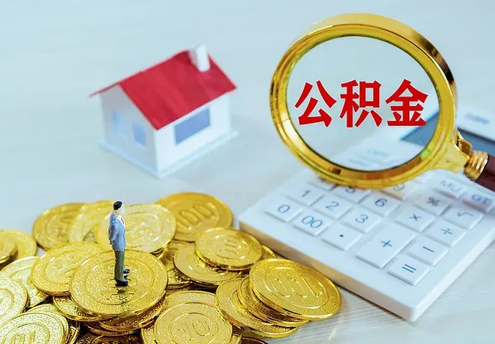 淮南个人怎么提住房公积金（个人如何提出公积金）