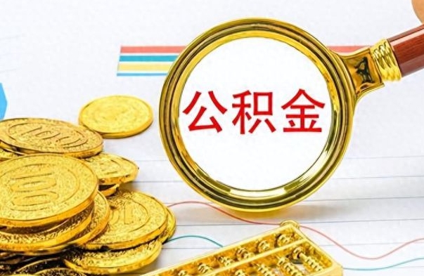 淮南离职封存公积金提（离职封存提取公积金多久到账）