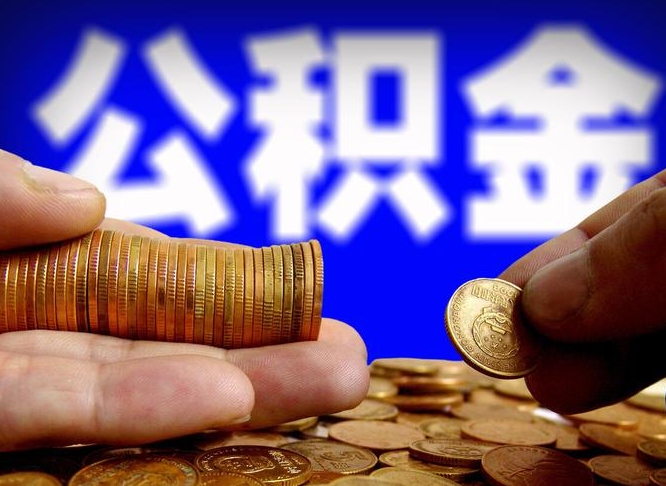 淮南离职后直接可以取住房公积金吗（离职后就可以取公积金吗）